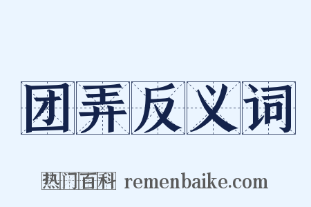 团弄反义词是什么意思的图片